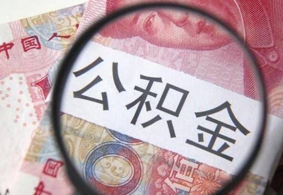 阿坝的离职公积金怎么取出来（离职如何取出公积金）