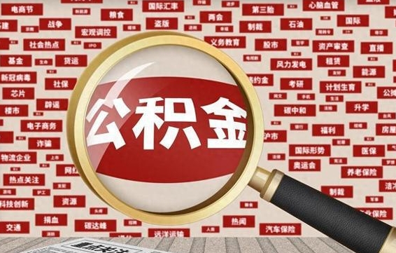 阿坝代提出公积金（代提公积金犯法吗）